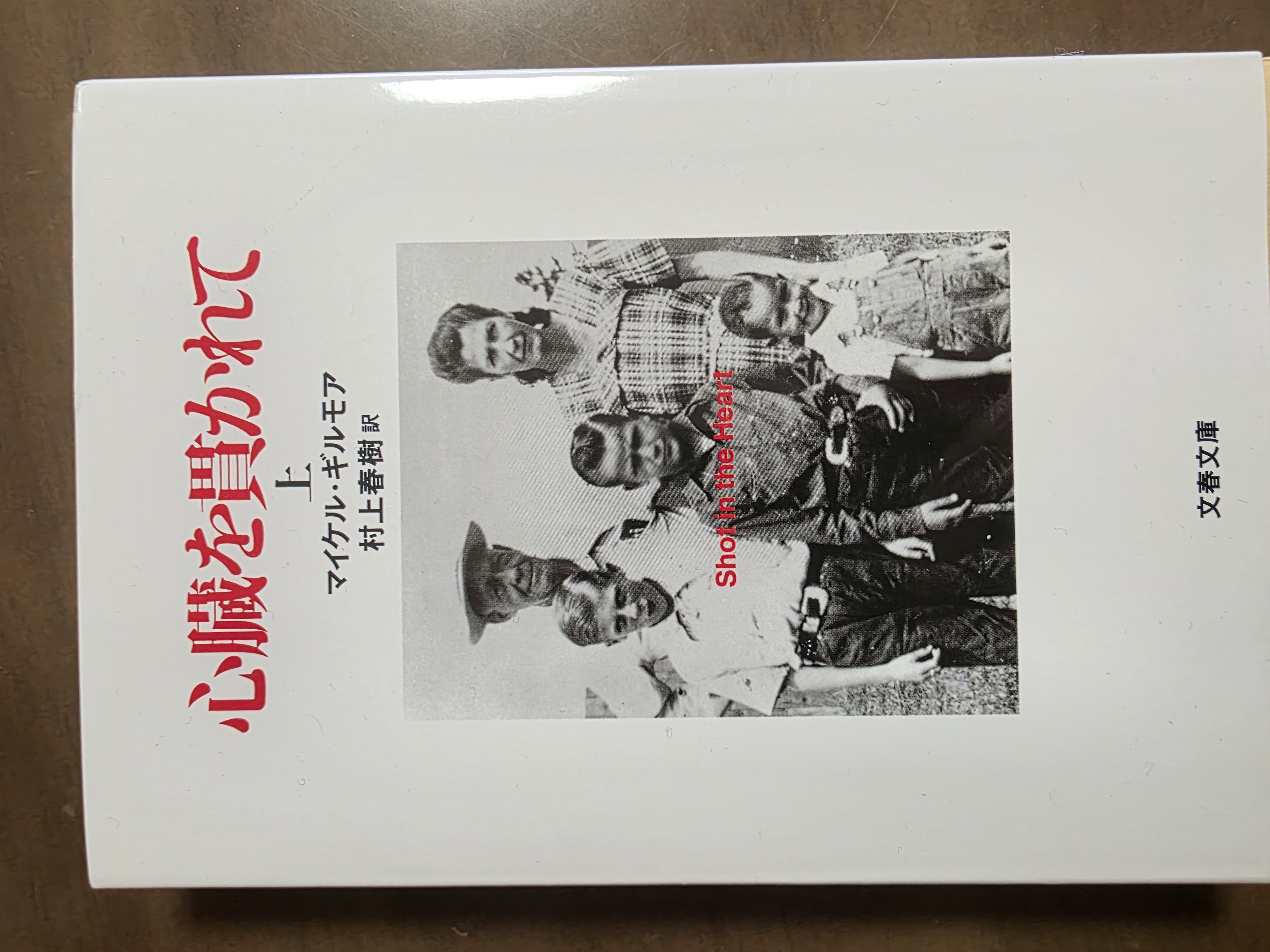 『心臓を貫かれて 上』を折る