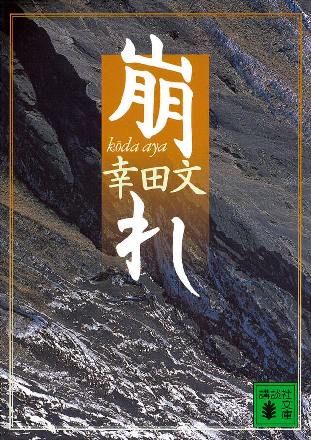 『崩れ』を折る