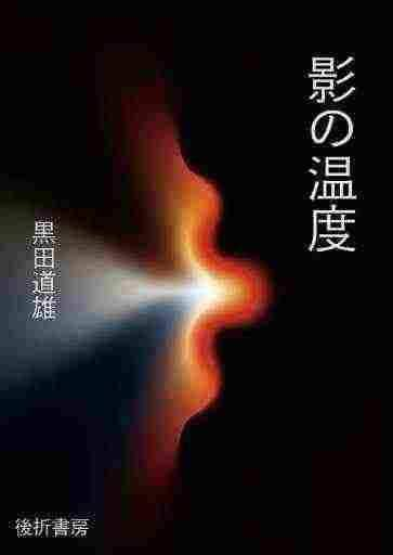 『影の温度』を折る