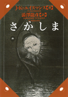 『さかしま』を折る